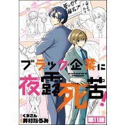 ブラック企業に夜露死苦！（分冊版） 【第11話】（ぶんか社） [電子書籍]