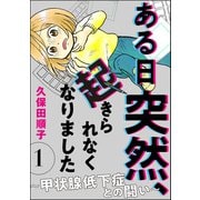 ある日突然、起きられなくなりました ～甲状腺低下症との闘い～（分冊版） 【第1話】（ぶんか社） [電子書籍]