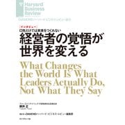経営者の覚悟が世界を変える（インタビュー）（ダイヤモンド社） [電子書籍]