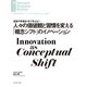 人々の価値観と習慣を変える「概念シフト」のイノベーション（ダイヤモンド社） [電子書籍]