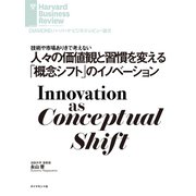 人々の価値観と習慣を変える「概念シフト」のイノベーション（ダイヤモンド社） [電子書籍]