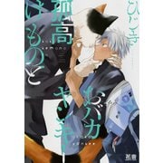孤高けものとおバカヤンキー【電子限定おまけ付き】（芳文社） [電子書籍]