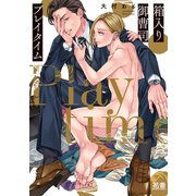 箱入り御曹司プレイタイム【電子限定おまけ付き】（芳文社） [電子書籍]