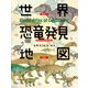 世界恐竜発見地図（岩崎書店） [電子書籍]