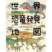 世界恐竜発見地図（岩崎書店） [電子書籍]