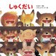 しゅくだい（岩崎書店） [電子書籍]