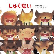しゅくだい（岩崎書店） [電子書籍]