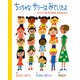 ちっちゃなサリーはみていたよ-ひとりでも ゆうきを だせたなら（岩崎書店） [電子書籍]