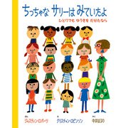 ちっちゃなサリーはみていたよ-ひとりでも ゆうきを だせたなら（岩崎書店） [電子書籍]