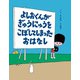 よしおくんがぎゅうにゅうをこぼしてしまったおはなし（岩崎書店） [電子書籍]