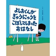 よしおくんがぎゅうにゅうをこぼしてしまったおはなし（岩崎書店） [電子書籍]
