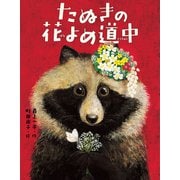 たぬきの花よめ道中（岩崎書店） [電子書籍]