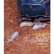うまれたよ！ ダンゴムシ（岩崎書店） [電子書籍]