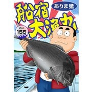 船宿 大漁丸155（秋水社ORIGINAL） [電子書籍]