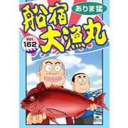船宿 大漁丸162（秋水社ORIGINAL） [電子書籍]