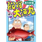 船宿 大漁丸167（秋水社ORIGINAL） [電子書籍]