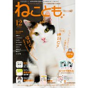 ねこともvol.76（秋水社ORIGINAL） [電子書籍]
