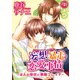 妄想・暴走・恋愛事情～2人の彼氏と禁断プレイ？～4（秋水社ORIGINAL） [電子書籍]