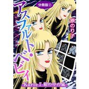 アスファルト・ベビィ Karte7 箱の中の嵐 分冊版2（秋水社ORIGINAL） [電子書籍]