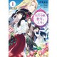 転生令嬢と数奇な人生を1 辺境の花嫁【電子書籍限定 特典イラスト付】（早川書房） [電子書籍]