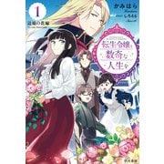 転生令嬢と数奇な人生を1 辺境の花嫁【電子書籍限定 特典イラスト付】（早川書房） [電子書籍]