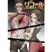 リコール ～復讐代行サービス～ 第40話 HELL.O♯5（フロンティアワークス） [電子書籍]