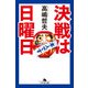 決戦は日曜日（幻冬舎） [電子書籍]