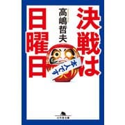 決戦は日曜日（幻冬舎） [電子書籍]