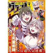 comicグラスト 13号（スターツ出版） [電子書籍]