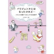 パリジェンヌにはなったけれど・・・フランスの愛すべきビックリなお話97（ぴあ） [電子書籍]
