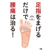 足指をまげるだけで腰痛は治る！（ぴあ） [電子書籍]