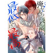 俺たちのバンドのリーダーは最低だけど最高です 1巻（KOOI.） [電子書籍]