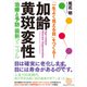 「一生よく見える目」をつくる！ 加齢黄斑変性 治療と予防 最新マニュアル（CEメディアハウス） [電子書籍]