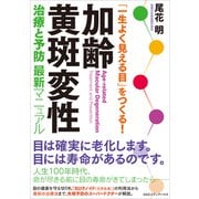 「一生よく見える目」をつくる！ 加齢黄斑変性 治療と予防 最新マニュアル（CEメディアハウス） [電子書籍]