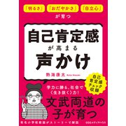 「明るさ」「おだやかさ」「自立心」が育つ 自己肯定感が高まる声かけ（CEメディアハウス） [電子書籍]