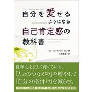 自分を愛せるようになる自己肯定感の教科書（CEメディアハウス） [電子書籍]