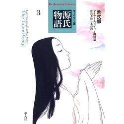 ヨドバシ.com - ウェイリー版 源氏物語3（平凡社） [電子書籍