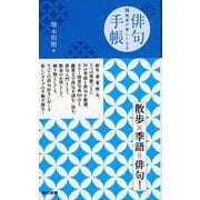 散歩が楽しくなる 俳句手帳（東京書籍） [電子書籍]