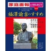 家庭画報 e-SELECT Vol.25 福澤諭吉のすすめ 今、この時代を切り開く 生き方と言葉 （雑誌）（世界文化社） [電子書籍]