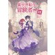 異世界転生の冒険者【電子版限定書き下ろしSS付】（12）（マッグガーデン） [電子書籍]