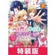 ベタ惚れの婚約者が悪役令嬢にされそうなので。 2巻 特装版（マッグガーデン） [電子書籍]