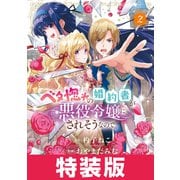 ベタ惚れの婚約者が悪役令嬢にされそうなので。 2巻 特装版（マッグガーデン） [電子書籍]
