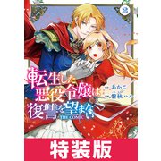 転生した悪役令嬢は復讐を望まない THE COMIC 2巻 特装版（マッグガーデン） [電子書籍]