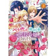 ベタ惚れの婚約者が悪役令嬢にされそうなので。 2巻（マッグガーデン） [電子書籍]