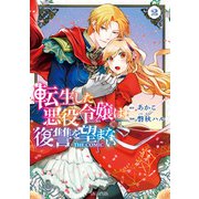転生した悪役令嬢は復讐を望まない THE COMIC 2巻（マッグガーデン） [電子書籍]