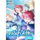 マジック・メイカー -異世界魔法の作り方-【分冊版】 1巻（マッグガーデン） [電子書籍]