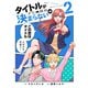 タイトルが決まらない（仮） 2巻（マッグガーデン） [電子書籍]