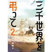 三千世界を弔って 2巻（マッグガーデン） [電子書籍]