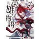 きみが英雄になる物語 1巻（マッグガーデン） [電子書籍]