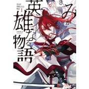 きみが英雄になる物語 1巻（マッグガーデン） [電子書籍]